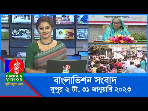 দুপুর ২টার বাংলাভিশন সংবাদ | Bangla News | 31_January_2023  | 2:00 PM | Banglavision News