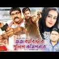 Judge Barrister Police Commissioner | Shakib Khan | Purnima | Misha Showdagor | Bangla Full Movie