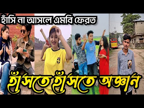 Bangla 💔 TikTok video | হাঁসি না আসলে এমবি ফেরত (পর্ব-০৭) Bangla funny TikTok video