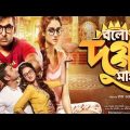 bolo dugga maiki বলো দুগ্গা মাঈকী মুভি full movie 2018 ankush Nusrat Bangla 54 facts & story explain
