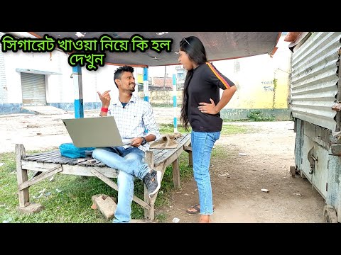 বাংলা ফানি ভিডিও | Best funny video | New Bangla funny video 2021 | Apurba Bhowmick | সিগারেট