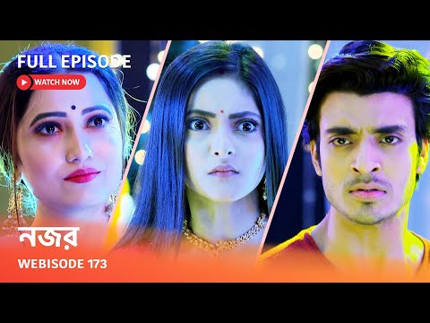 Webisode 173 I Full Episode I আবার দেখুন আপনাদের প্রিয় ধারাবাহিক " নজর "