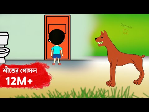 শীতে ১২ দিন গোসল না করায় মায়ের সাথে সম্পর্ক নষ্ট😒🤣 Bangla funny cartoon video | flipaclip animation