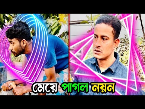 ঢাকা গিয়ে নয়া প্রেমে পড়েছে নয়ন | Bangla Funny Video | Hello Noyon