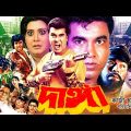 Danga (দাঙ্গা) Full Movie | Manna | Shuchorita | Dildar | Kazi Hayat | Mizu Ahmed | Rajib
