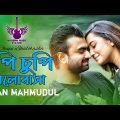 Chupi Chupi Bhalobasha | Imran Mahmudul | চুপি চুপি ভালোবাসা | Bangla Song | Modern Music Station