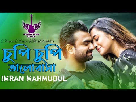 Chupi Chupi Bhalobasha | Imran Mahmudul | চুপি চুপি ভালোবাসা | Bangla Song | Modern Music Station