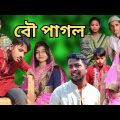 বৌ পাগল | Bou Pagol | Bangla Funny Video 2023 | Funny Video
