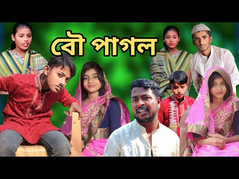 বৌ পাগল | Bou Pagol | Bangla Funny Video 2023 | Funny Video