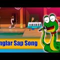 Banglar Sap Song (বাংলার সাপের গান) | Bengali Funny Cartoon Song | Cartoon Music Video by Cakasur