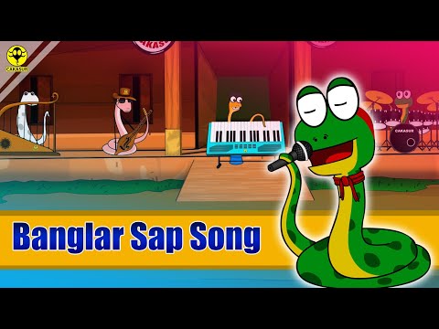 Banglar Sap Song (বাংলার সাপের গান) | Bengali Funny Cartoon Song | Cartoon Music Video by Cakasur