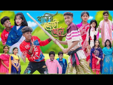 বাড়ির ছোটো ছেলে | Barir Choto Chele | Bangla Funny Video | Sofik & Riyaj | Palli Gram TV Comedy