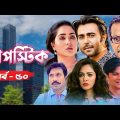 Lipstick | লিপস্টিক | EP – 50 | New Bangla Natok | Apurba | Momo | FS Nayem | Nagorik Natok