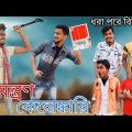 নিমন্ত্রণ কেলেঙ্কারি | Bangla Comedy Video | Nimantran Kelengkari | হাঁসির নাটক | Hilabo Bangla