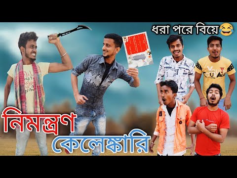 নিমন্ত্রণ কেলেঙ্কারি | Bangla Comedy Video | Nimantran Kelengkari | হাঁসির নাটক | Hilabo Bangla