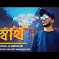 Sattho | স্বার্থ | Sentiget Samir Rab Song  2023| officials Bangla Music video