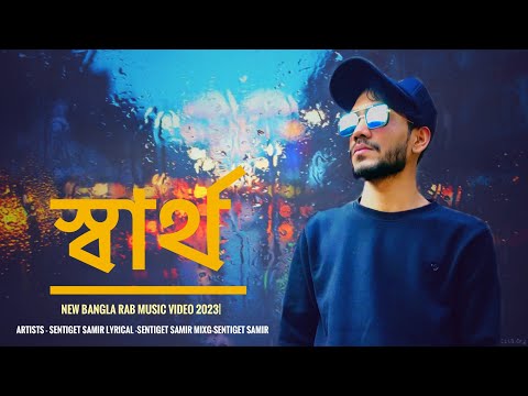 Sattho | স্বার্থ | Sentiget Samir Rab Song  2023| officials Bangla Music video