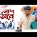 Bangla Drama। লাশ উঠানে। Belal Ahmed Murad। Sylheti Natok। Best Natok 2023।lash uthane।gb323