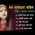 বাংলার বাউল | Baul Hit Gaan | Joshoda Sarkar Baul | Bengali Folk Song nonstop 2022