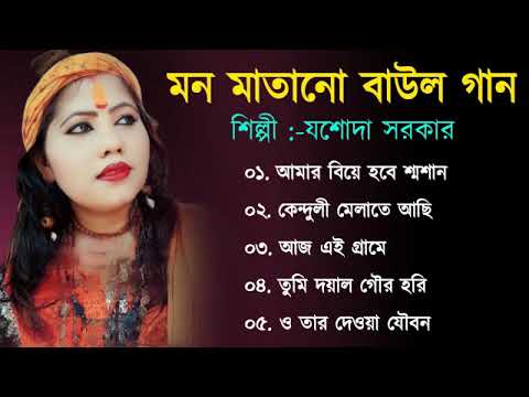 বাংলার বাউল | Baul Hit Gaan | Joshoda Sarkar Baul | Bengali Folk Song nonstop 2022