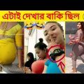 এদের কান্ড দেখে আর কিছুই বলার নেই 😂 | Stupid People | New Funny Video Bangla | Osthir bengali