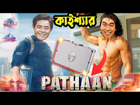 Kaissa Funny Pathaan Movie | কাইশ্যা এখন পাঠান  | Bangla New Comedy | Pagla Director