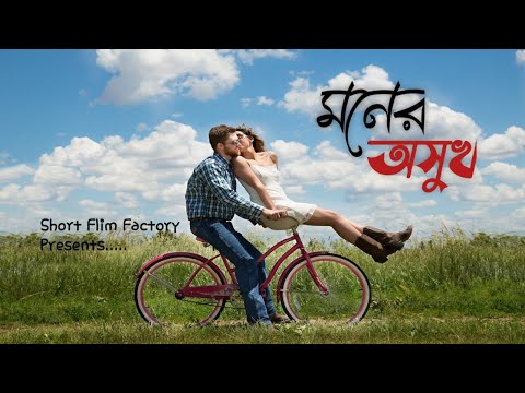 Moner Osukh | মনের অসুখ | Ahmed hasan sunny | Bangla music  video 2023 #musicvideo2023 #amrahoyto