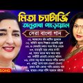 মিতা চ্যাটার্জি & অনুরাধা পাড়োয়াল | Bengali Hit Song | Mita Chatterjee Anuradha Paudwal | বাংলা গান