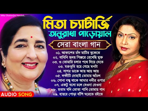 মিতা চ্যাটার্জি & অনুরাধা পাড়োয়াল | Bengali Hit Song | Mita Chatterjee Anuradha Paudwal | বাংলা গান