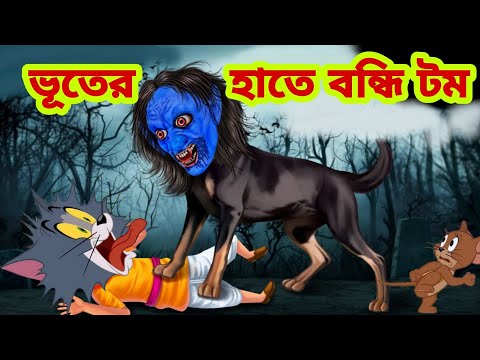 Tom and Jerry | Tom and Jerry Bangla | cartoon | Tom and Jerry cartoon | Bangla Tom and Jerry