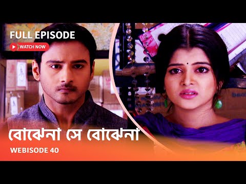 I Webisode 40 I Full Episode I আবার দেখুন আপনাদের প্রিয় ধারাবাহিক " বোঝেনা সে বোঝেনা "