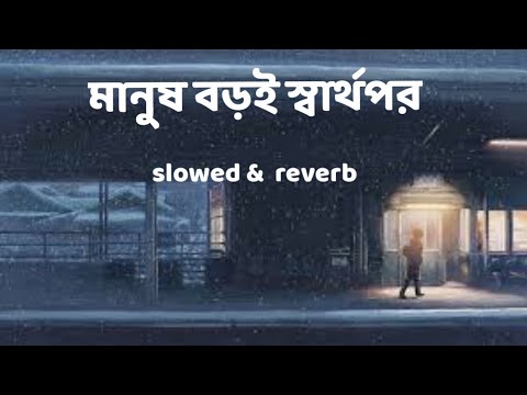 মানুষ বড়ই স্বার্থপর bangla song (slowed & reverb) l#lyrics #music  #space