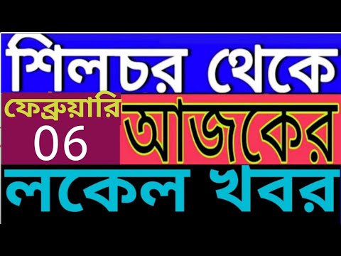 SILCHAR NEWS 06 | শিলচর থেকে আজকের খবর | ISHAN BANGLA NEWS SILCHAR