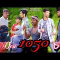 দেশী 1050 চন || Desi 1050 shon || 1050 Years || Bangla Funny Video || Desi Pagla As ||