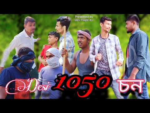 দেশী 1050 চন || Desi 1050 shon || 1050 Years || Bangla Funny Video || Desi Pagla As ||