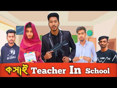 কসাই Teacher In School | Bangla Funny Video | Tiger Gang LTD | It’s Bayzid