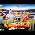 Cricket Special Bangla Comedy Video/Cricket Comedy Video/Purulia New Bangla Comedy Video/BanglaVines