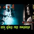 Roktokorobi Thriller full movie Web Series Explained in Bangla Episode 4,5,6 and 7