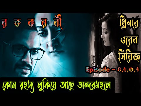 Roktokorobi Thriller full movie Web Series Explained in Bangla Episode 4,5,6 and 7