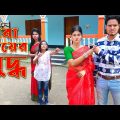 বাবা মায়ের যুদ্ধ  | অথৈ ও রুবেল হাওলাদার |  Bangla Natok Othoi 2023 | Channel 3rd Eye