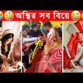 অস্থির বিয়ে – ৮😆অস্থির বাঙ্গালি🤣Osthir Bengali😯 Bangladeshi Funny Wedding Video😂Funny Facts Tube