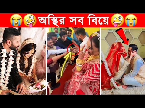 অস্থির বিয়ে – ৮😆অস্থির বাঙ্গালি🤣Osthir Bengali😯 Bangladeshi Funny Wedding Video😂Funny Facts Tube