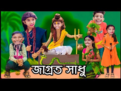 জাগ্রত সাধু দমফাটাহাসিরভিডিও|ফানি ভিডিও |কমেডি ভিডিও|বাংলা নাটক | বাংলা ফানি নাটক ২০২২|Bangla Natok