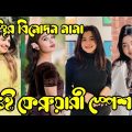 Bangla 💔 Tik Tok Videos | চরম হাসির টিকটক ভিডিও | Bangla Funny TikTok Video 2023 | TikTok 1.3