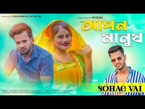 Bangla New Song | Apon Manush | আপন মানুষ | Shohag Vai | Mohin | Toma | Rongdhonu Music BD | 2022