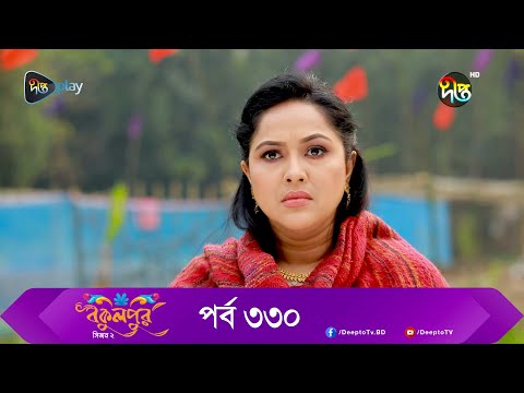 Bokulpur | বকুলপুর সিজন ২ | EP 330 | Akhomo Hasan, Nadia, Milon | Bangla New Natok 2023 | Deepto TV