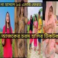 Bangla 💓 Tik Tok Videos | চরম হাসির টিকটক ভিডিও (পর্ব-১১) | Bangla Funny TikTok Video |#Nomanvai220