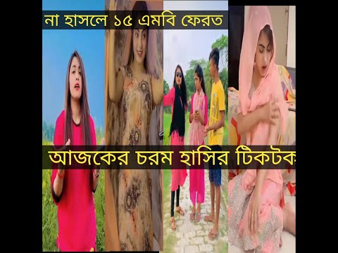 Bangla 💓 Tik Tok Videos | চরম হাসির টিকটক ভিডিও (পর্ব-১১) | Bangla Funny TikTok Video |#Nomanvai220