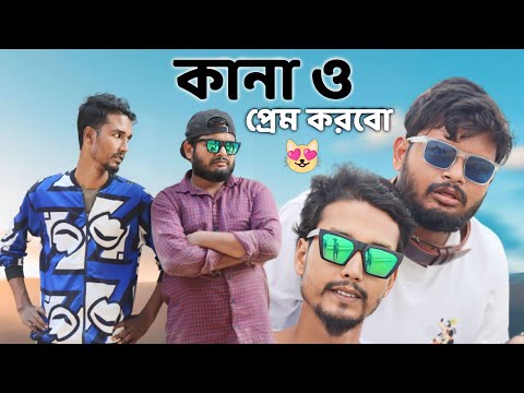 কানা ও প্রেম করবো | Behuda boys back | Bangla funny video | Rafik | Tutu