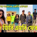 Bangla TikTok Videos | হাঁসি না আসলে এমবি ফেরত (পর্ব-১৬) | Bangla Funny TikTok Video